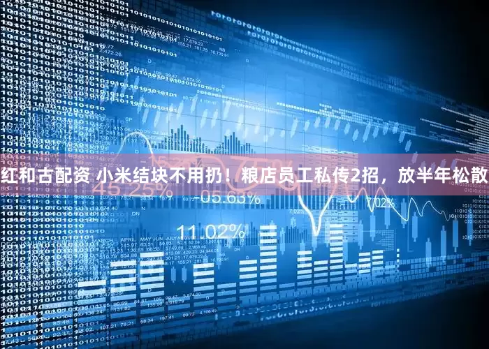 红和古配资 小米结块不用扔！粮店员工私传2招，放半年松散