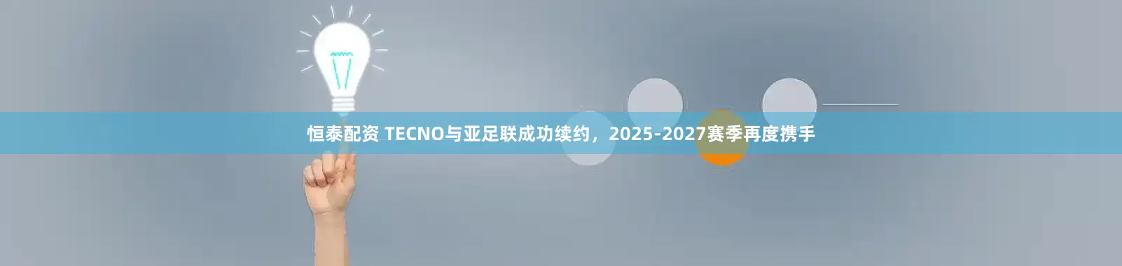 恒泰配资 TECNO与亚足联成功续约，2025-2027赛季再度携手